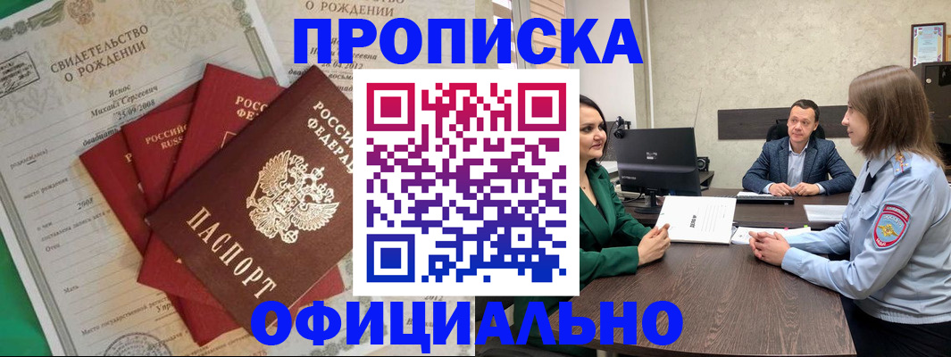 прописка законно в Новосибирске
