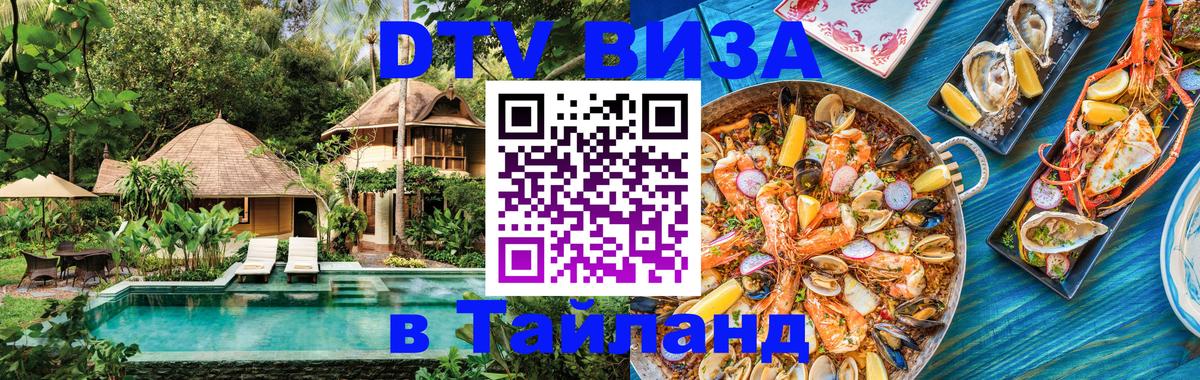 DTV виза Тайланд Новосибирск 