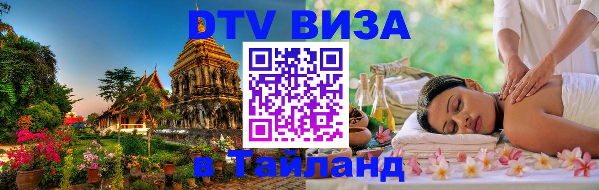 Visa в Таиланд 